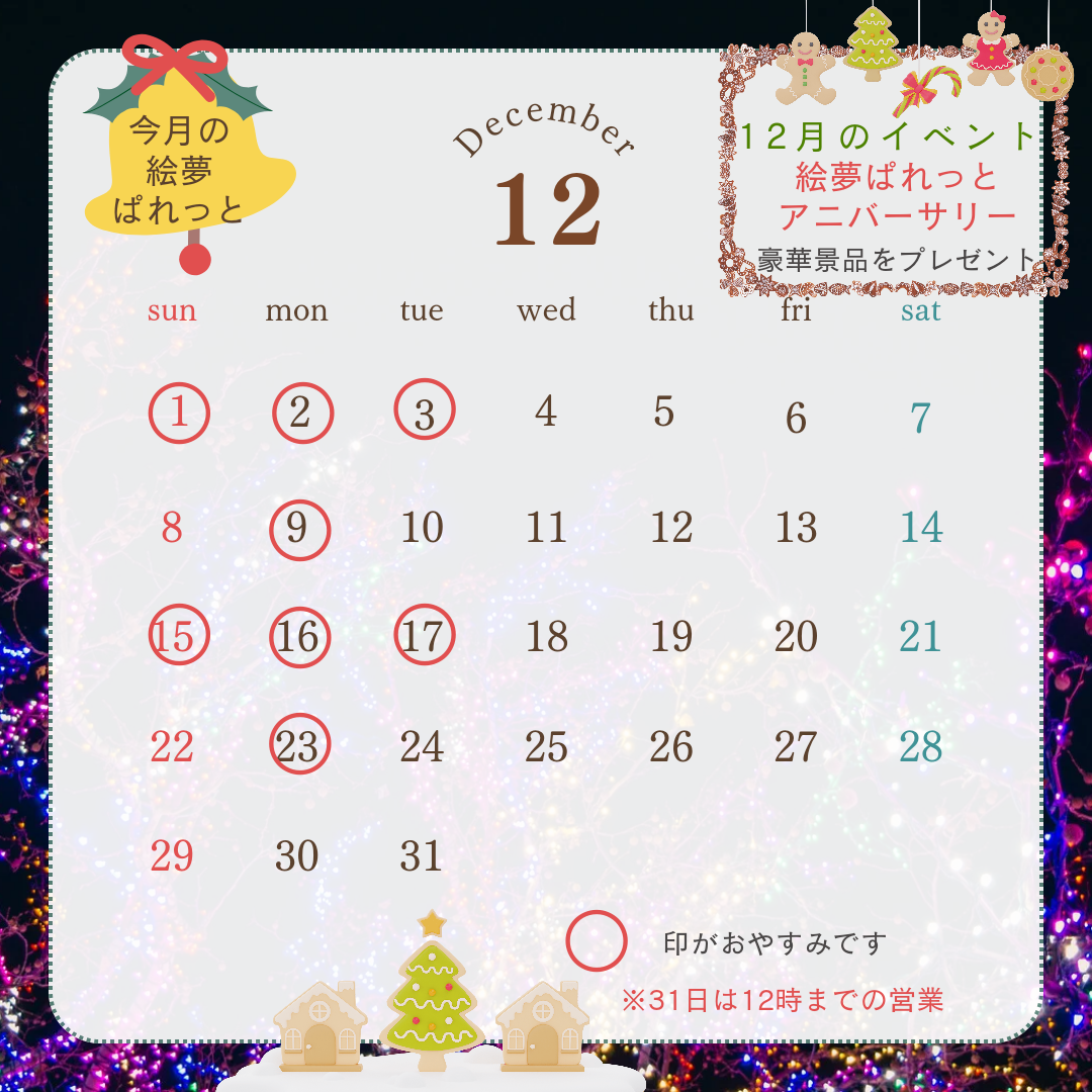 絵夢ぱれっと 12月営業カレンダー