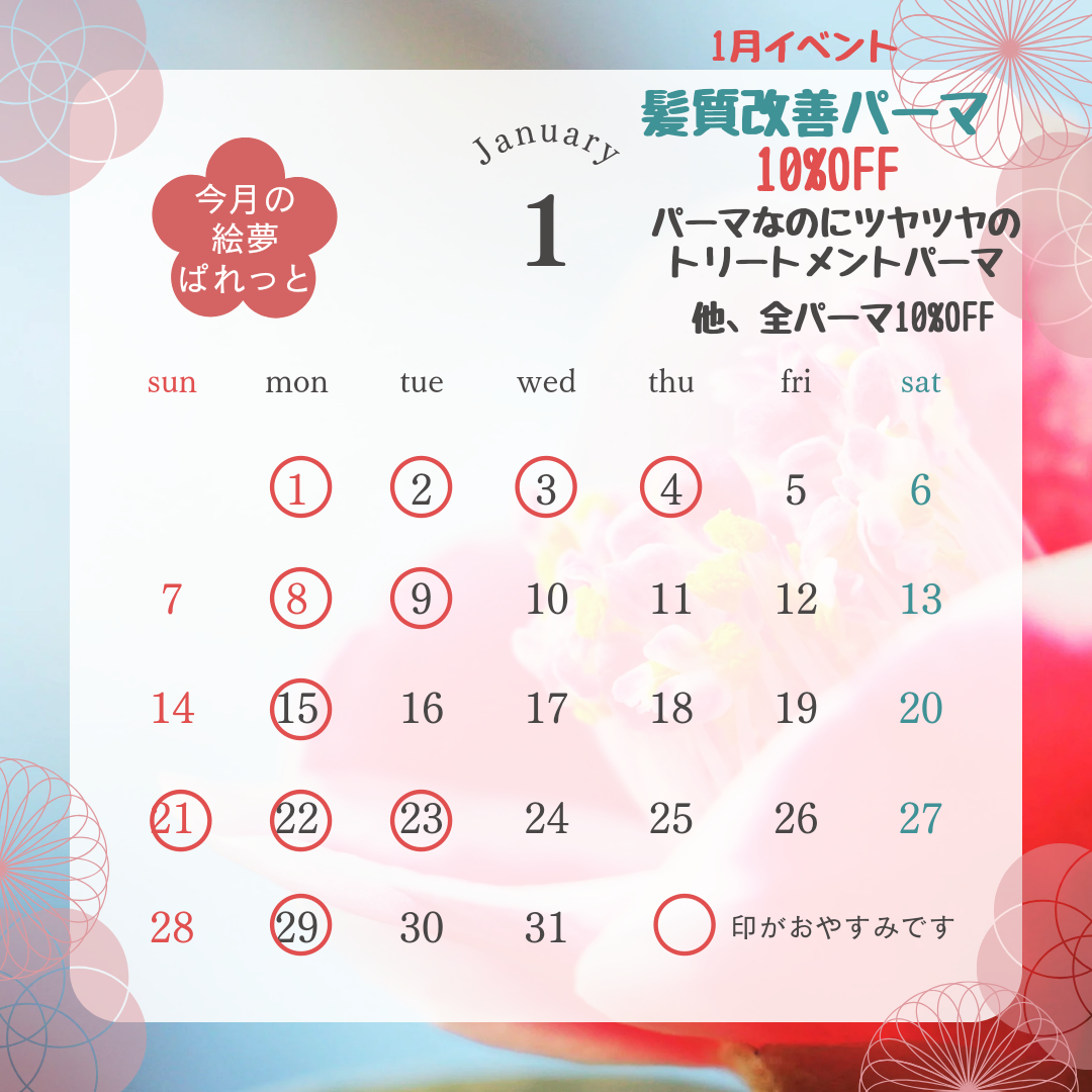 絵夢ぱれっと 1月営業カレンダー