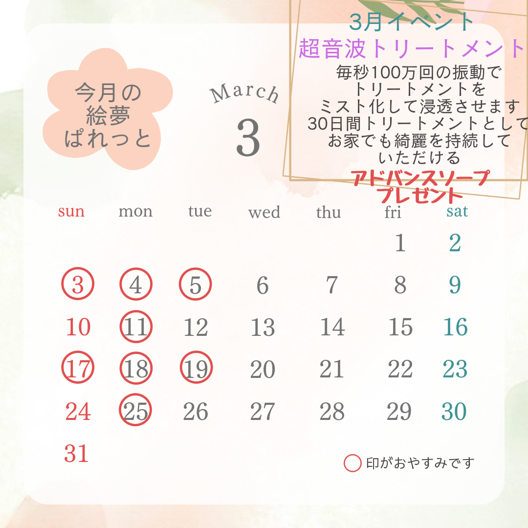 絵夢ぱれっと 3月営業カレンダー