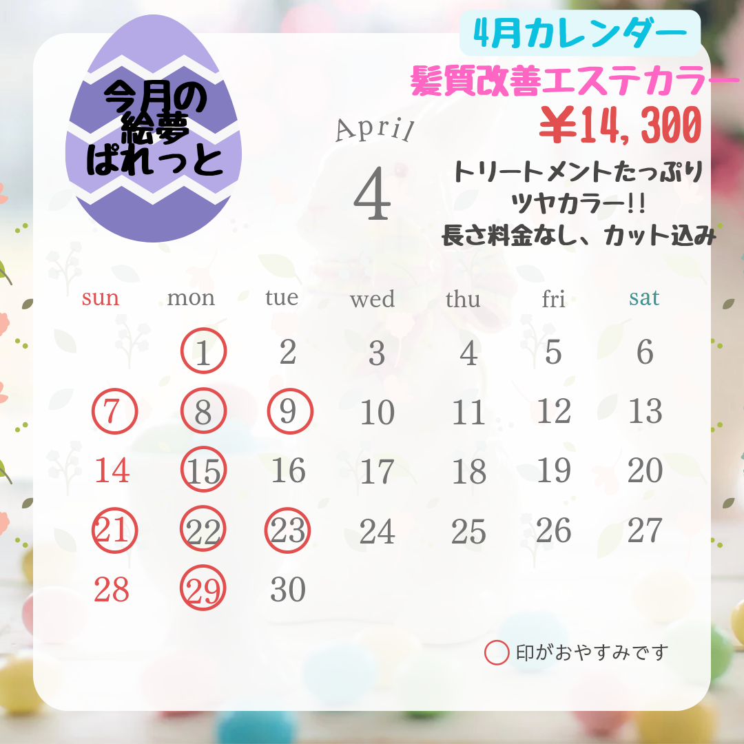 絵夢ぱれっと 4月営業カレンダー