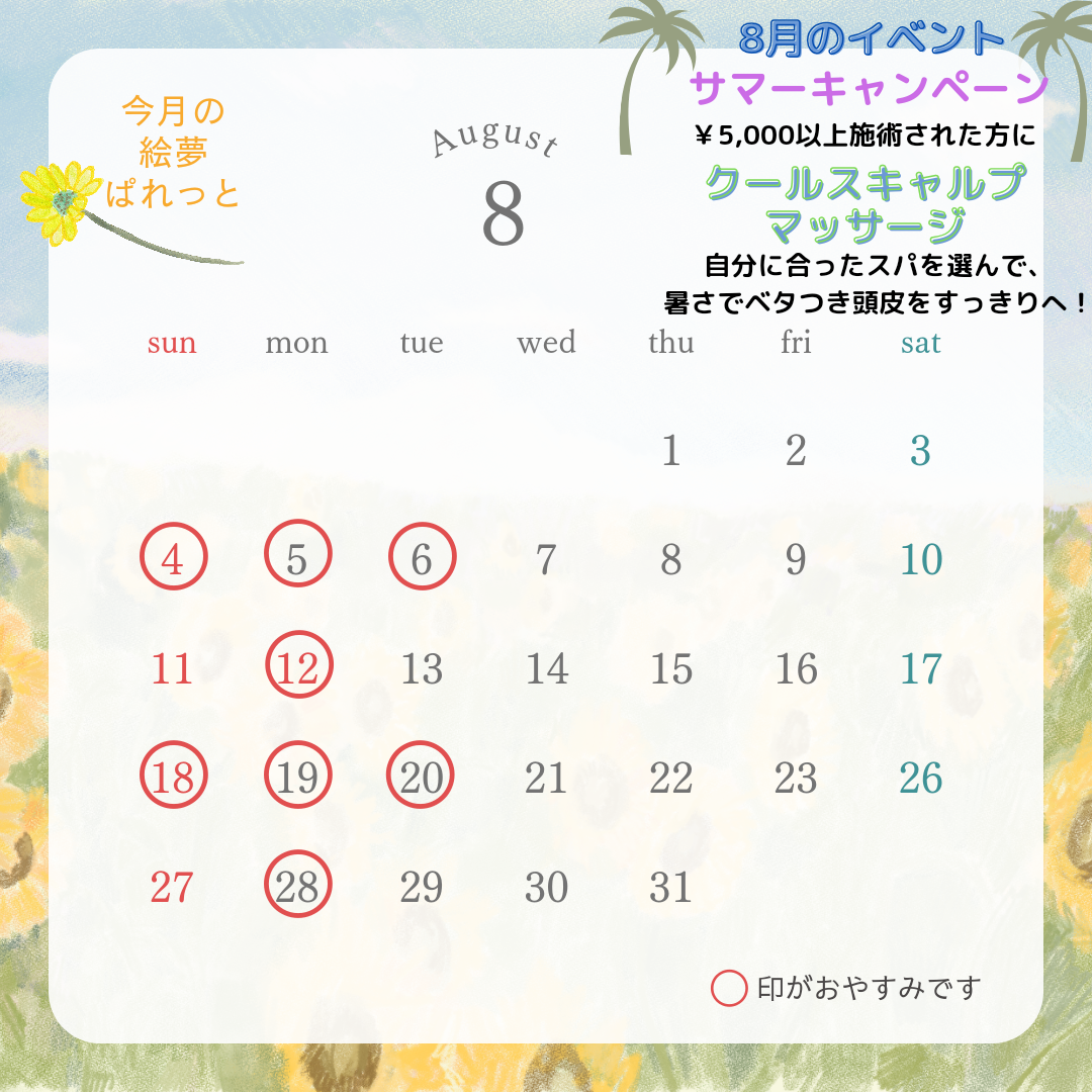 絵夢ぱれっと 8月営業カレンダー